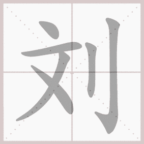 刘- 生字笔顺演示