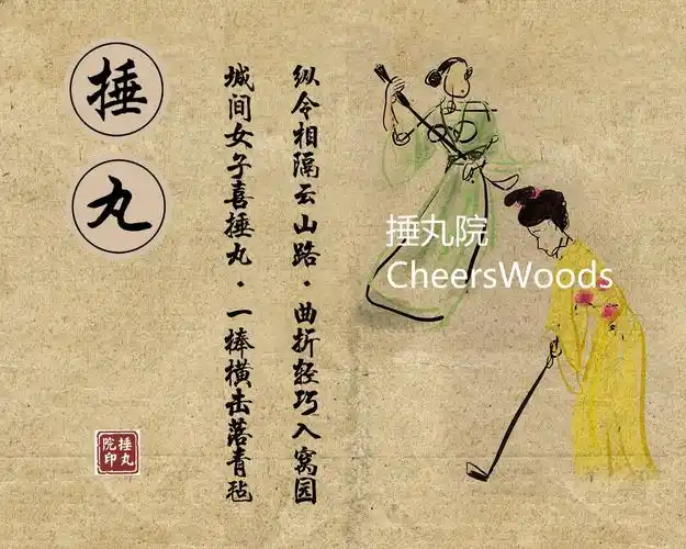捶丸诗词手册 chuiwan poems