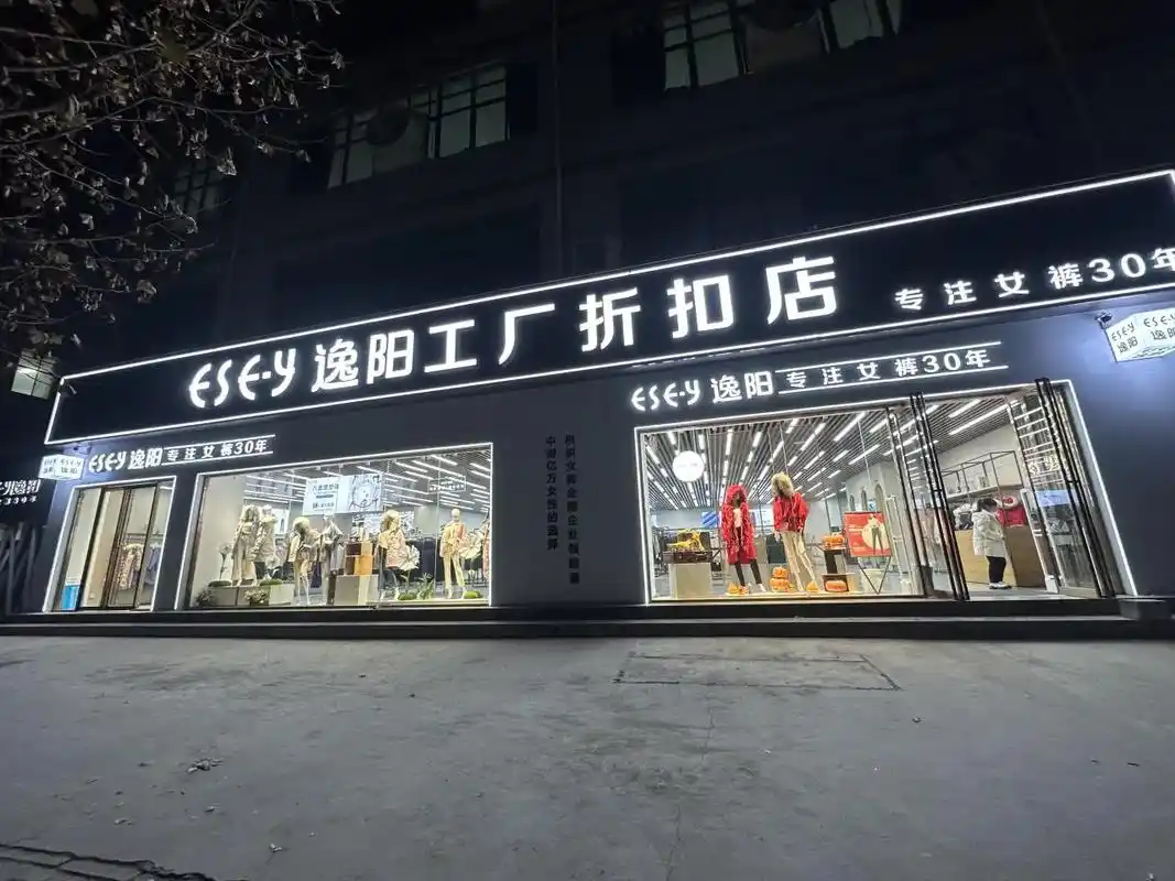 盛情汇聚,燃动今冬 逸阳工厂折扣店今天起正式开业! 店内火热 - 抖音