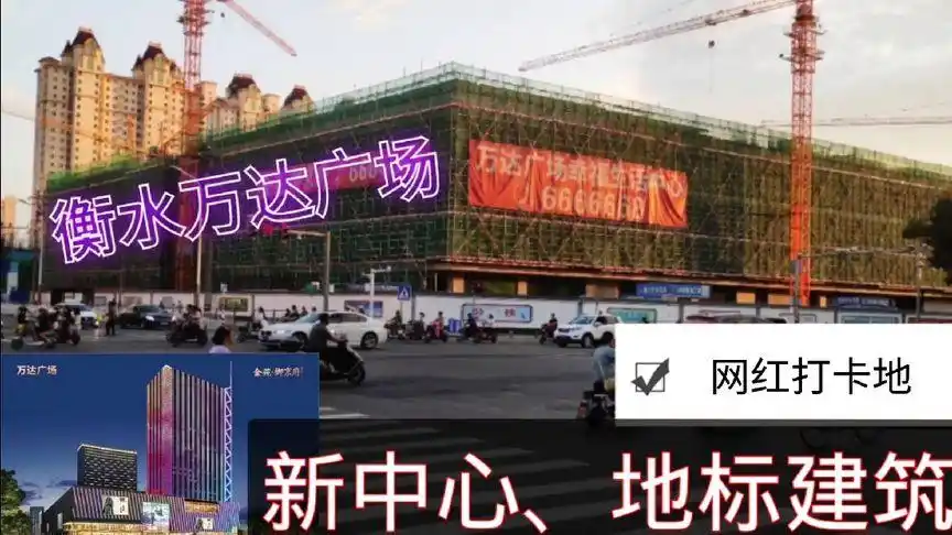 衡水万达地点进展及介绍将成为城市的新中心地标和网红打卡地