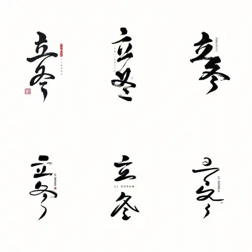 免抠元素二十四节气之立冬手写毛笔字