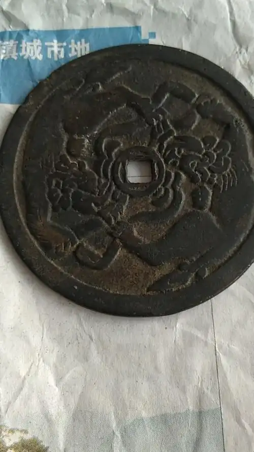 保真包老清代辟邪大花钱702.5真假_图片_价格_评级-古钱币-爱藏网