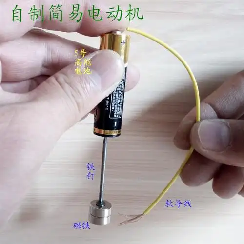 自制简易电动机物理电磁学实验科技制作创客培训diy套件