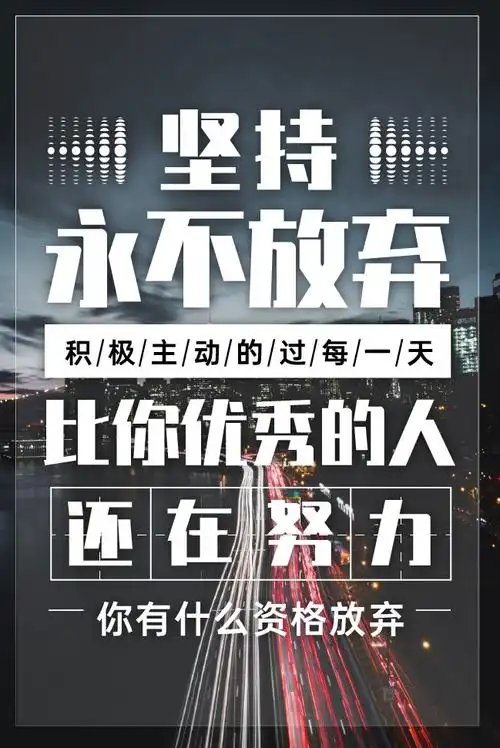 励志语录 认真的人改变自己,坚持的人改变命运