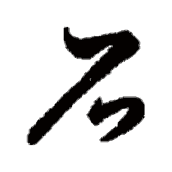 书法味已为您生成 | 荆溪白石出天寒红叶稀山路元无雨空翠湿人衣 | 的