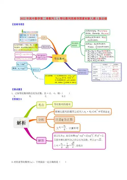 2022年高中数学第二章数列24等比数列思维导图素材新人教a版必修