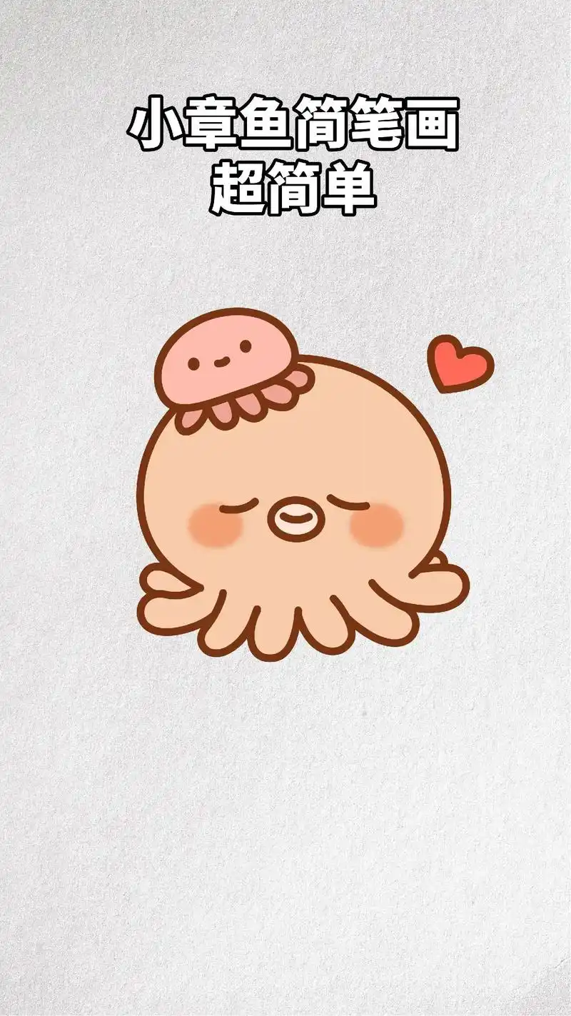适合小朋友的小章鱼简笔画,快来一起学画画.