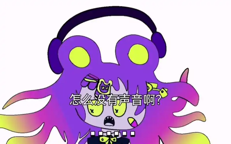 【术力口曲绘/怪力熊专场】怎么没有声音啊?