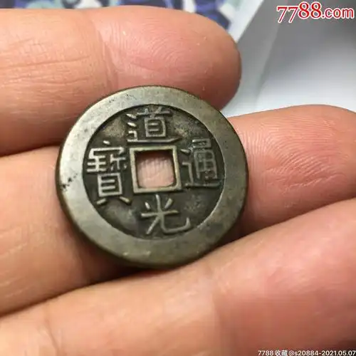 清道光通宝宝源局母钱