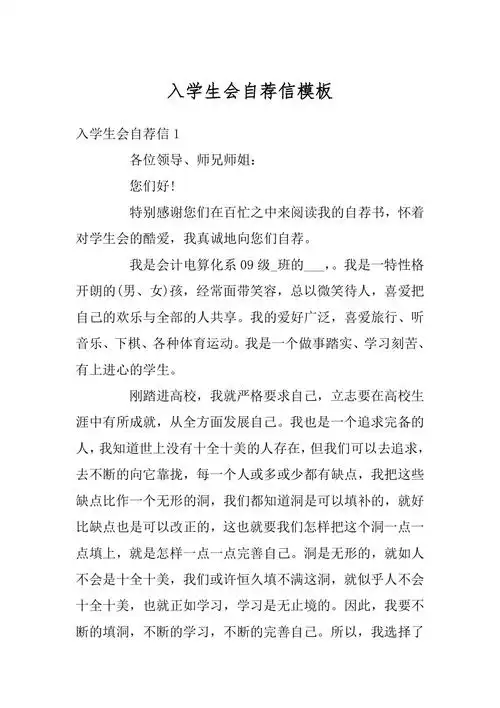 入学生会自荐信模板范例docx