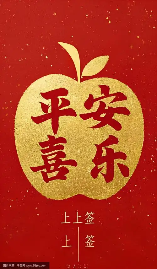 金色苹果上写着平安喜乐