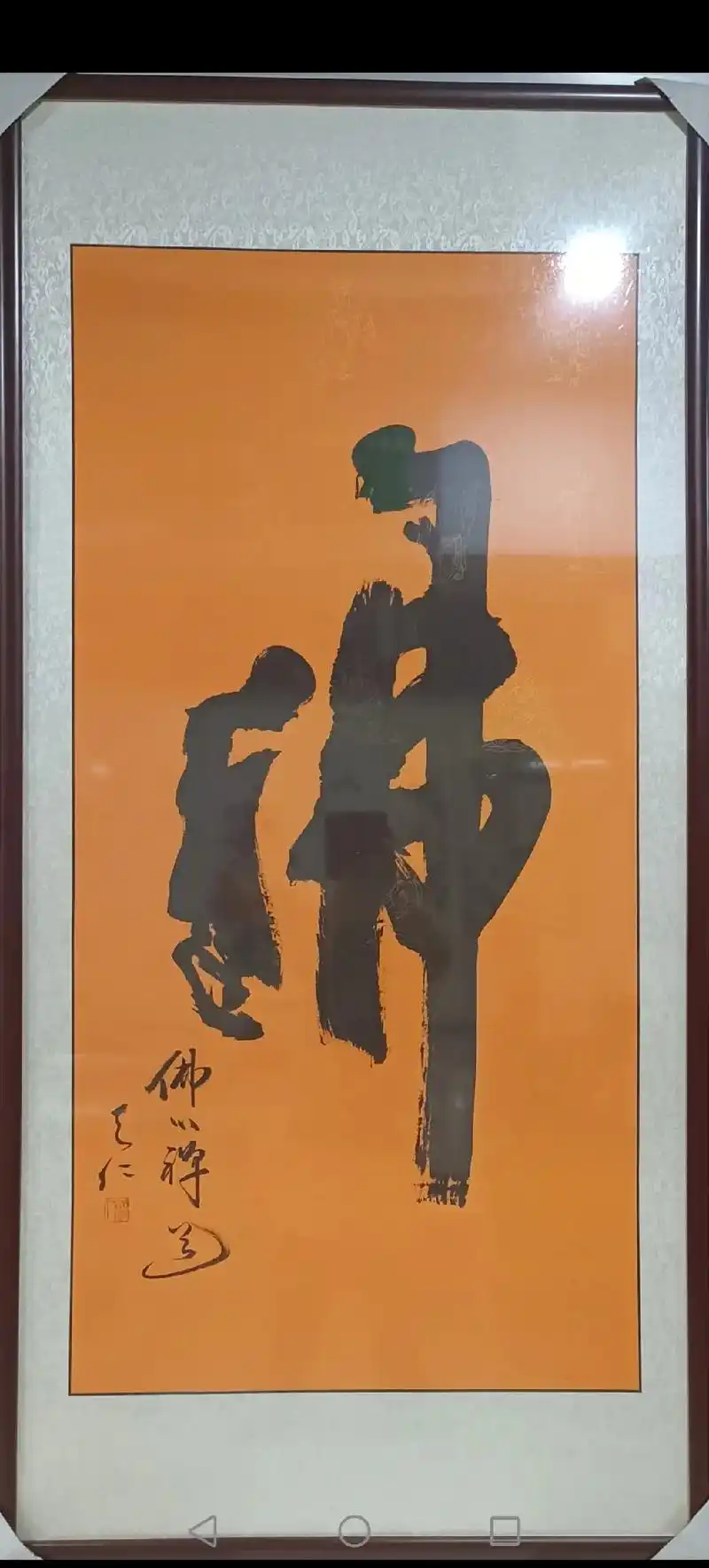 姜总定制的一幅,佛字作品,已裱装完成,请老师朋友们欣赏. - 抖音