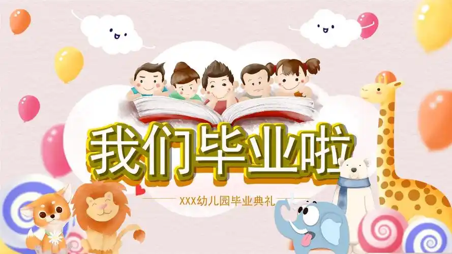 趣味卡通风幼儿园小学毕业典礼纪念相册ppt模板.pptx 24页