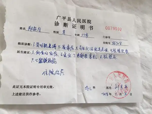 根据广平县人民医院诊断证明书,今年11月5日,58岁的郑成月被诊断患有