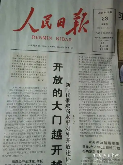 人民日报2021年12月23日