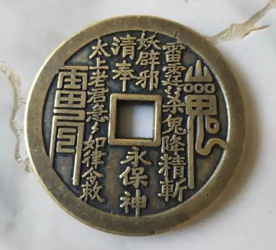 山鬼雷公八卦花钱