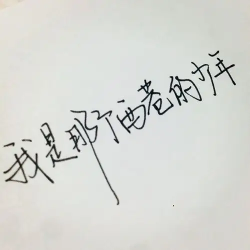 潇潇手写 情侣头像 文字