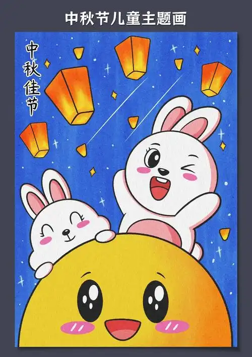 中秋节儿童画.