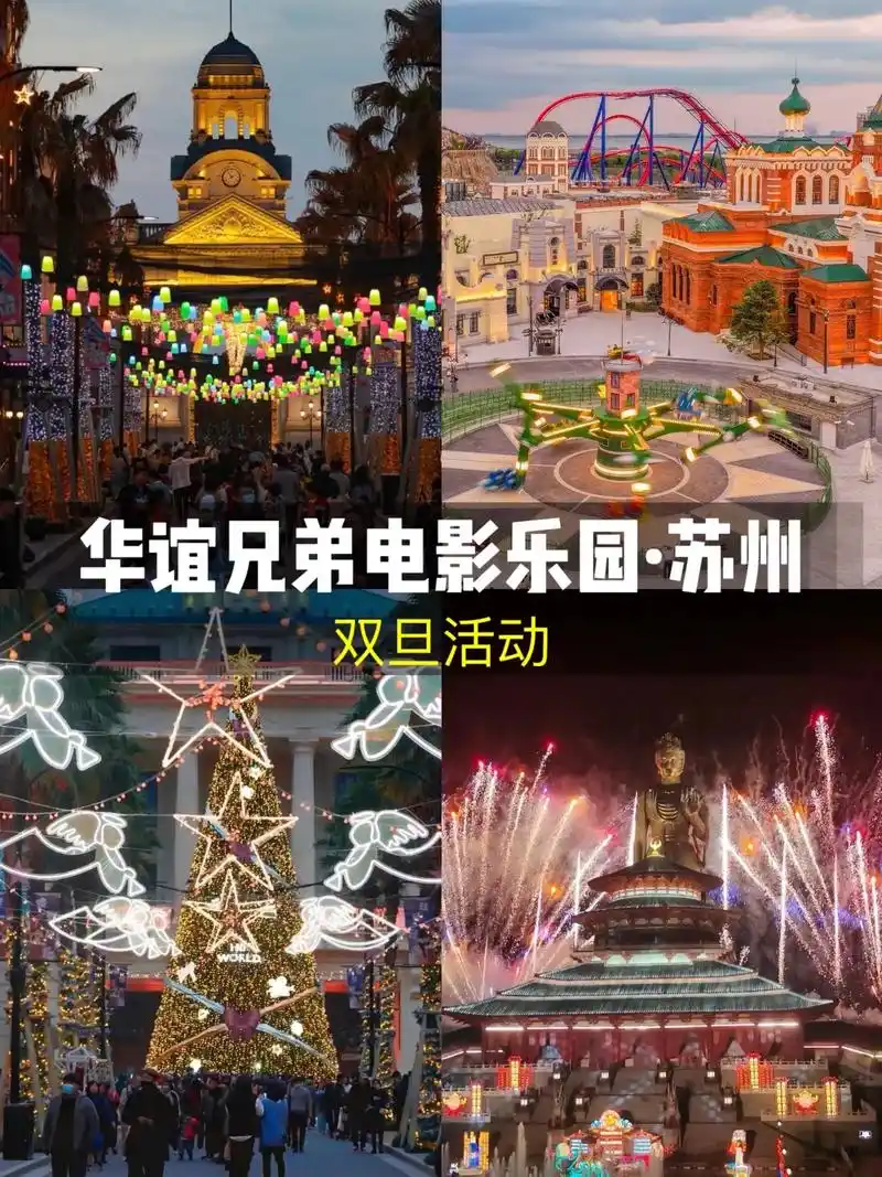 华谊兄弟电影乐园(苏州),双旦活动.99景区地址: 江苏省苏 - 抖音