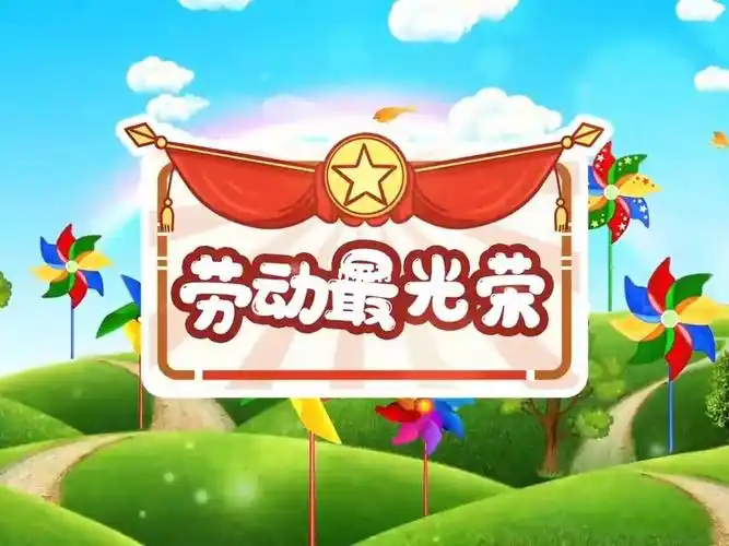 《劳动最光荣》儿童节目歌曲表演卡通动画舞台舞蹈led高清视频背景