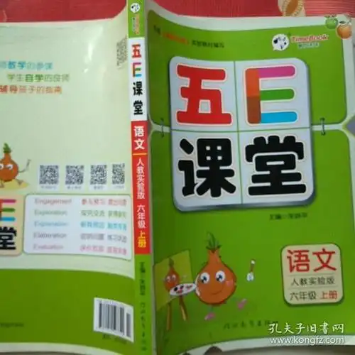 五e课堂 语文 六年级上册 【人教实验版】