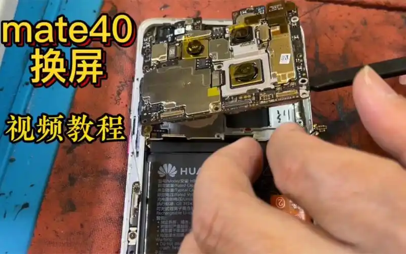 华为mate40拆机换外屏视频记录教材,望你们能看懂,欢迎各位入行