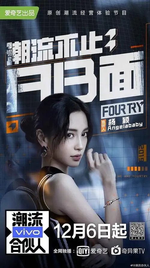 爱奇艺潮流合伙人定档12月6日