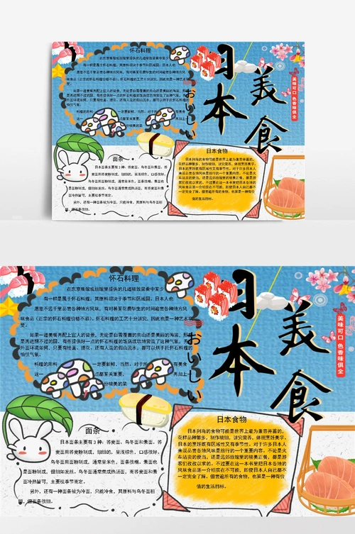 日本美食小报手抄报模板
