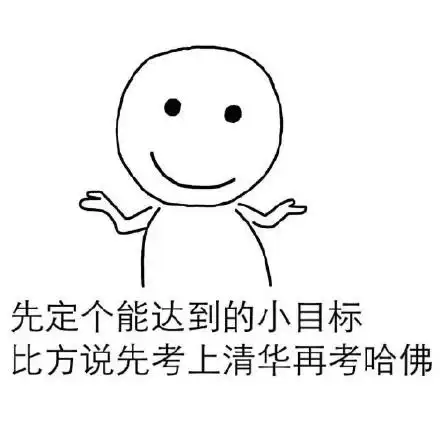 先定个能达到的小目标 比方说先考上清华再考哈佛 - 先定个能达到的小