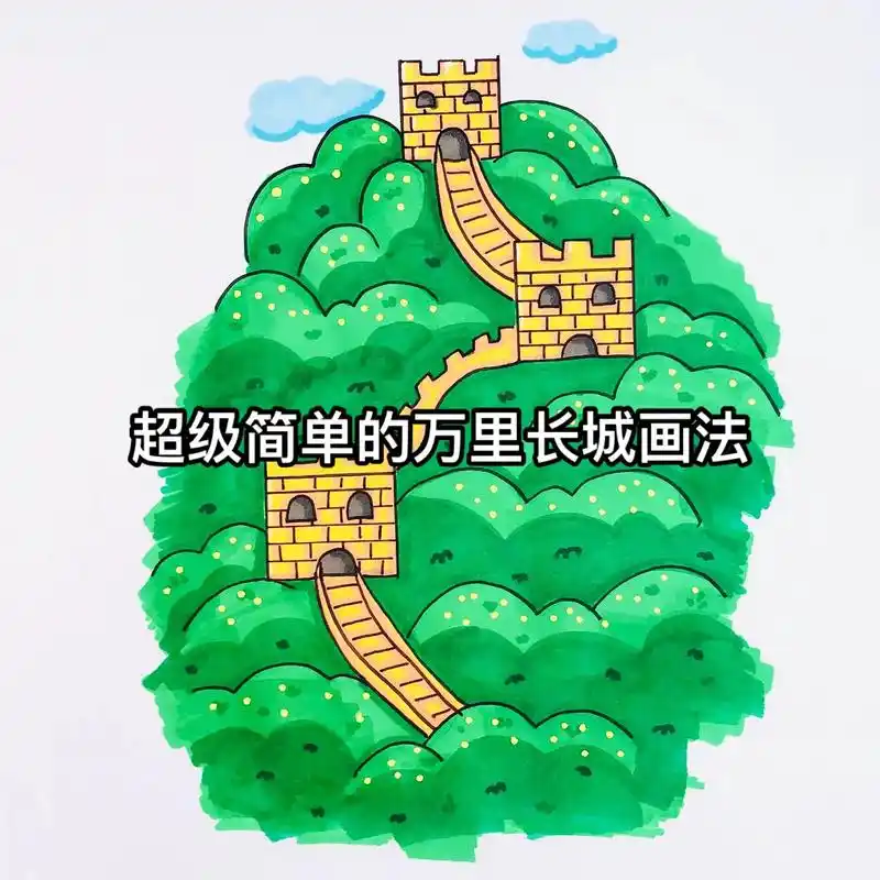 图文伙伴计划 万里长城的简笔画画法,可以运用到二十大手抄报里.