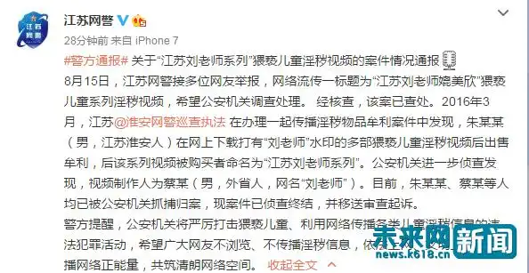 "江苏刘老师系列"猥亵儿童淫秽视频案告破 涉案人被抓