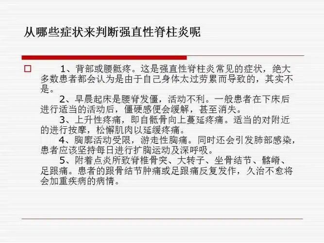 从哪些症状来判断强直性脊柱炎ppt