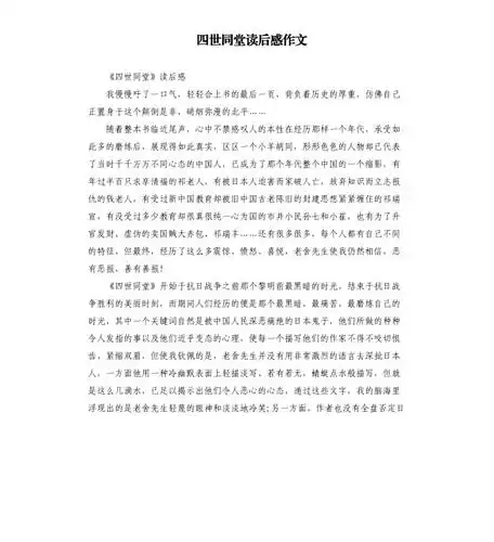 四世同堂读后感作文