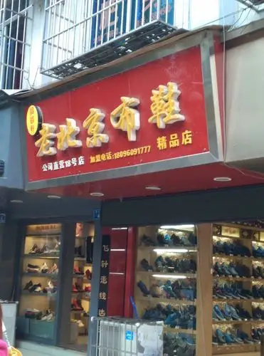 老北京布鞋