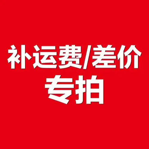 补差价 差价50元/个