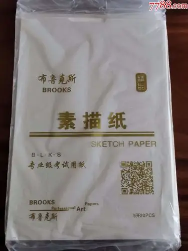 布鲁克斯素描纸(专业考试级用纸)尺寸8k,每袋20张.共33袋