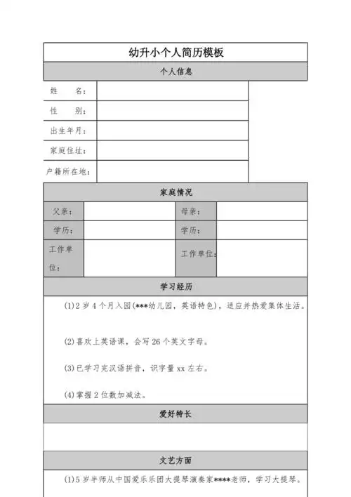 幼升小个人简历模板