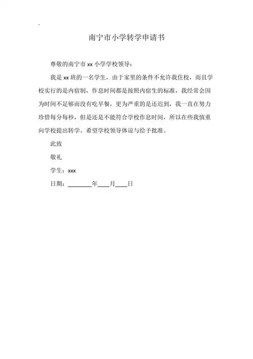市小学转学申请书尊敬的南宁市xx小学学校领导:我是xx班的一名学生