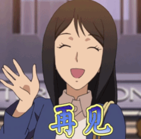 再见笑面推销员new番剧gif动图_动态图_表情包下载_soogif