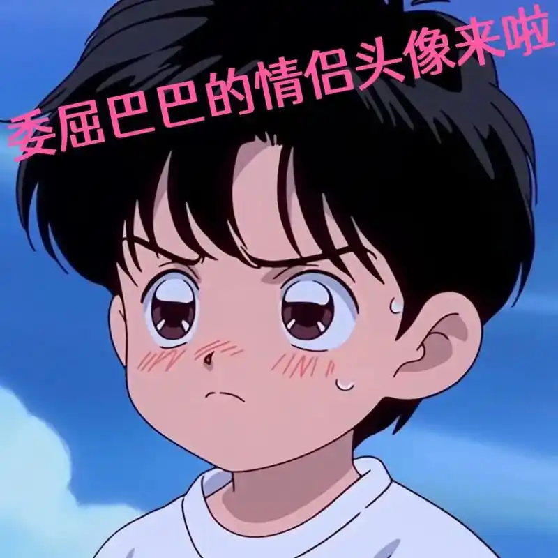 生气 委屈的卡通情头来啦 快换起来吧.#情侣头像 #一起换头 - 抖音