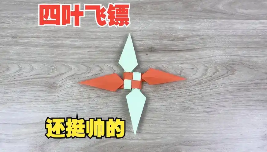 四叶飞镖折纸教程,还挺帅的