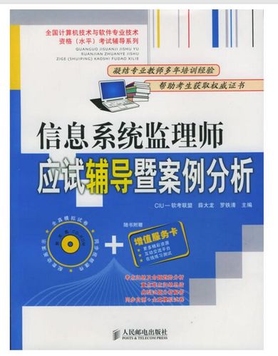 信息系统监理师应试辅导暨案例分析(附cd-rom光盘一张)