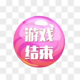 结束按钮图片素材_免费结束按钮png设计图片大全_图精灵