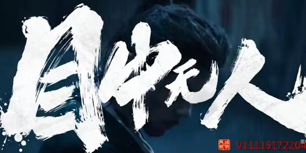 2022影单34目中无人