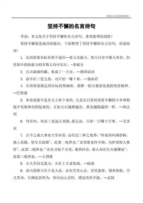 坚持不懈的名言诗句 导读:本文是关于坚持不懈的名言诗句,希望能帮助