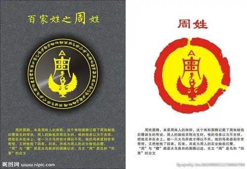 姓氏图腾之周姓图片