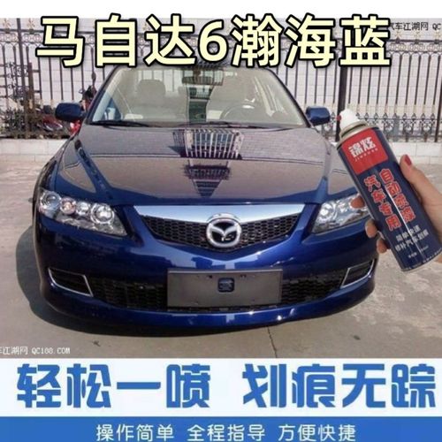 马自达6瀚海蓝汽车划痕自喷漆宝蓝色车漆马6专用划痕凹痕修复补漆