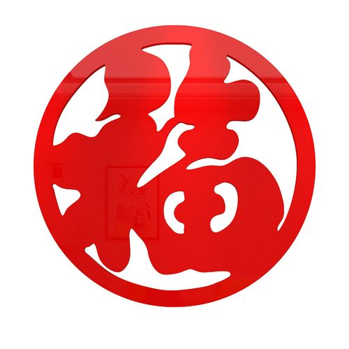 批发新年装饰福字墙贴纸画玄关电视背景面自粘3d立体沙发客餐厅春