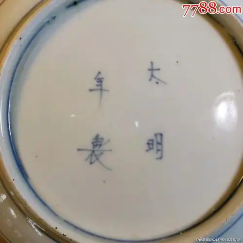 底款大明年制的青花葵口莲花盘