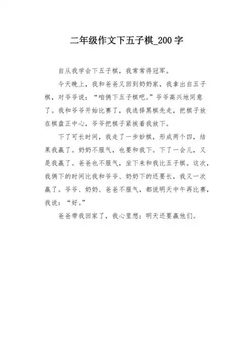 二年级作文下五子棋200字